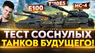 Превью: Е-100, ИС-4, Т110Е5 - ТЕСТ СОСНУЛЫХ ТАНКОВ БУДУЩЕГО!