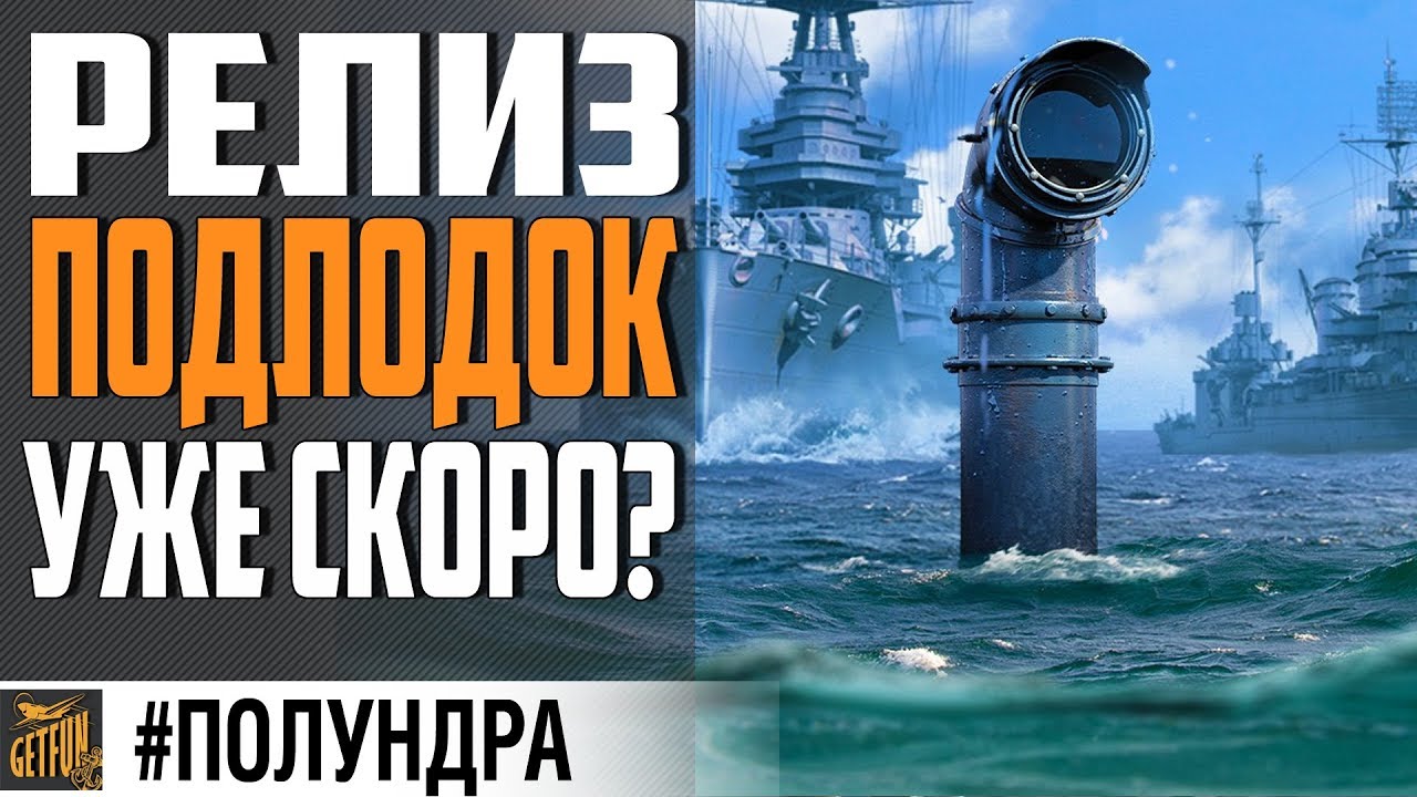 ПОДВОДНЫЕ ЛОДКИ БУДУТ УЖЕ СКОРО ⚓ #ПОЛУНДРА  World of Warships