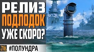 Превью: ПОДВОДНЫЕ ЛОДКИ БУДУТ УЖЕ СКОРО ⚓ #ПОЛУНДРА  World of Warships