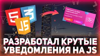 Превью: Стильные уведомления для сайта на чистом JavaScript // CSS3, HTML5