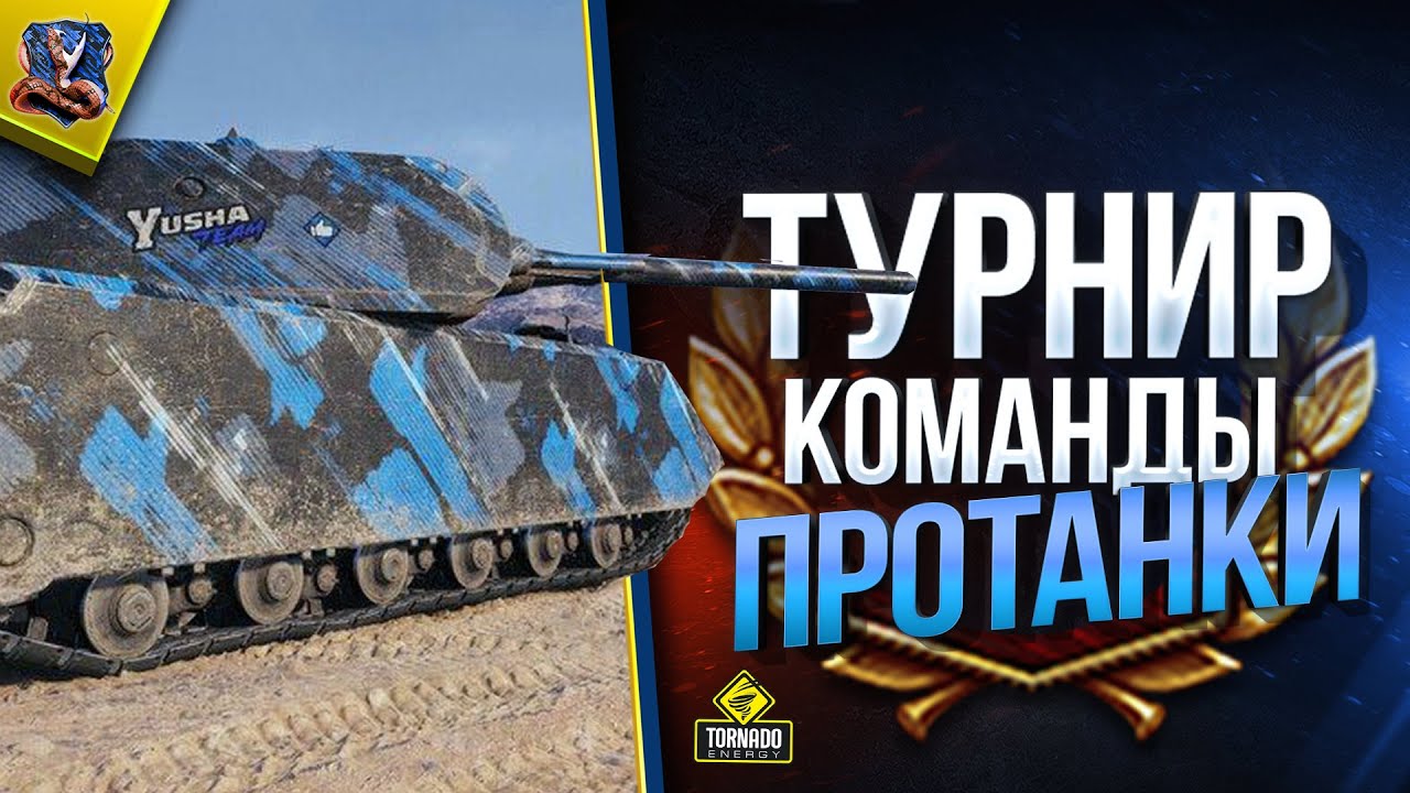 WoT Получи Тысячи Голды - Турнир Команды Yusha (Юша в World of Tanks)