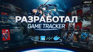 Превью: Я СОЗДАЛ Full-stack Game Tracker за 6 часов! React, Drizzle, Elysia + деплой с Docker