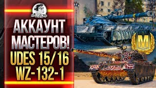 Превью: АККАУНТ МАСТЕРОВ! UDES 15/16 и WZ-132-1!