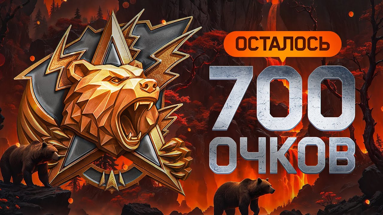 БЕРУ ЛЕГЕНДУ. ОСТАЛОСЬ 700 ОЧКОВ. Натиск