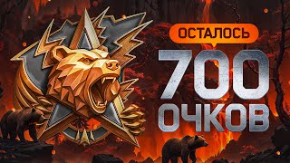 Превью: БЕРУ ЛЕГЕНДУ. ОСТАЛОСЬ 700 ОЧКОВ. Натиск
