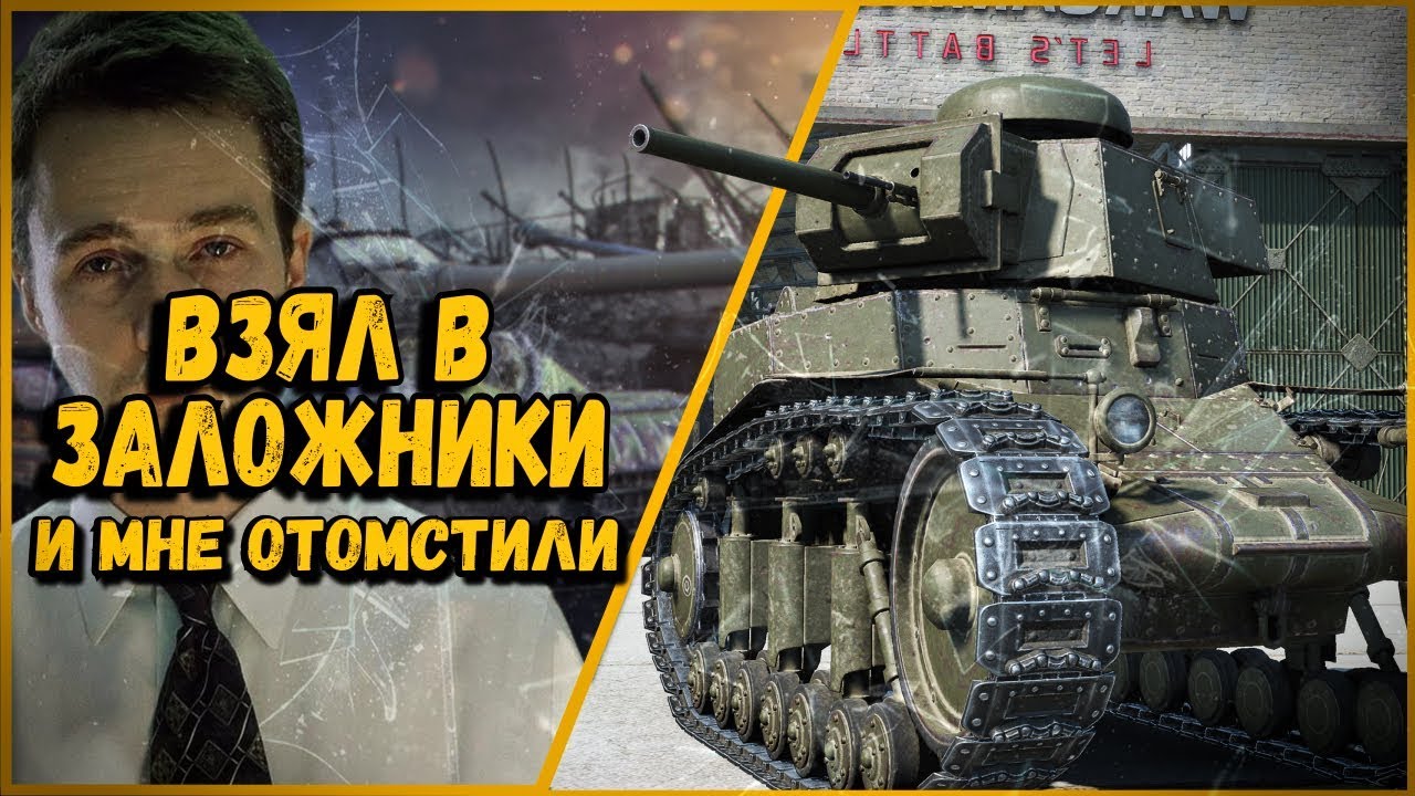 БИЛЛИ ДЕРЖИТ ВЗАПЕРТИ - А ПОТОМ МНЕ ОТОМСТИЛИ ЗА ВСЕ | World of Tanks