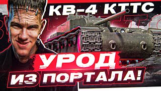 Превью: КВ-4 КТТС - УРОД из ПОРТАЛА! НИКТО НЕ ОЖИДАЛ, ЧТО ОН ИМБА