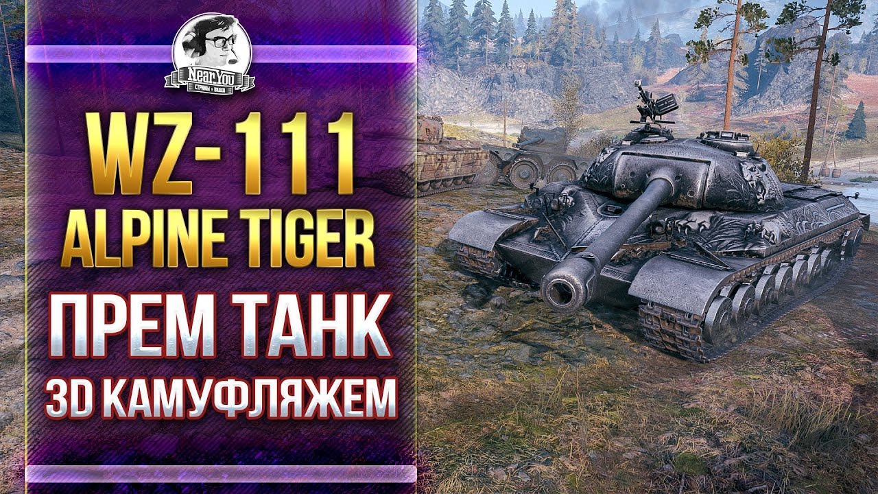 [Гайд] WZ-111 Alpine Tiger - ПРЕМ C 3D КАМУФЛЯЖЕМ!