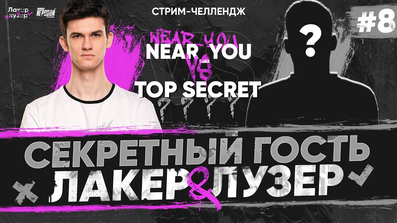 Near_You ПРОТИВ СЕКРЕТНОГО ГОСТЯ - TOP SECRET на &quot;ЛАКЕР и ЛУЗЕР&quot; - Серия #8