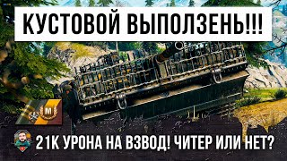 Превью: Более 21 тысячи урона на супер-взвод! Читеры или нет, только ты сможешь сказать в World of Tanks!!!