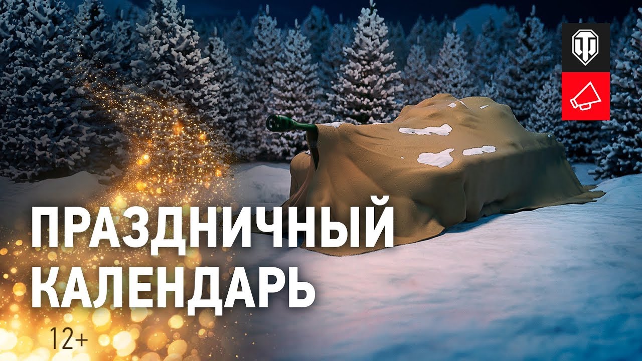 Праздничный календарь 2020 [World of Tanks]