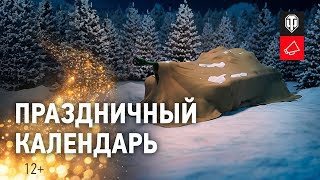 Превью: Праздничный календарь 2020 [World of Tanks]