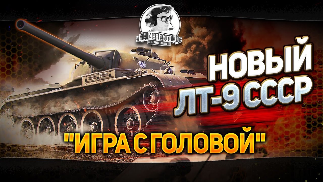 НОВЫЙ ЛТ-9 СССР! &quot;Игра с головой&quot; на T-54 Облегченный!