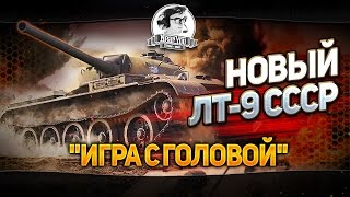 Превью: НОВЫЙ ЛТ-9 СССР! &quot;Игра с головой&quot; на T-54 Облегченный!