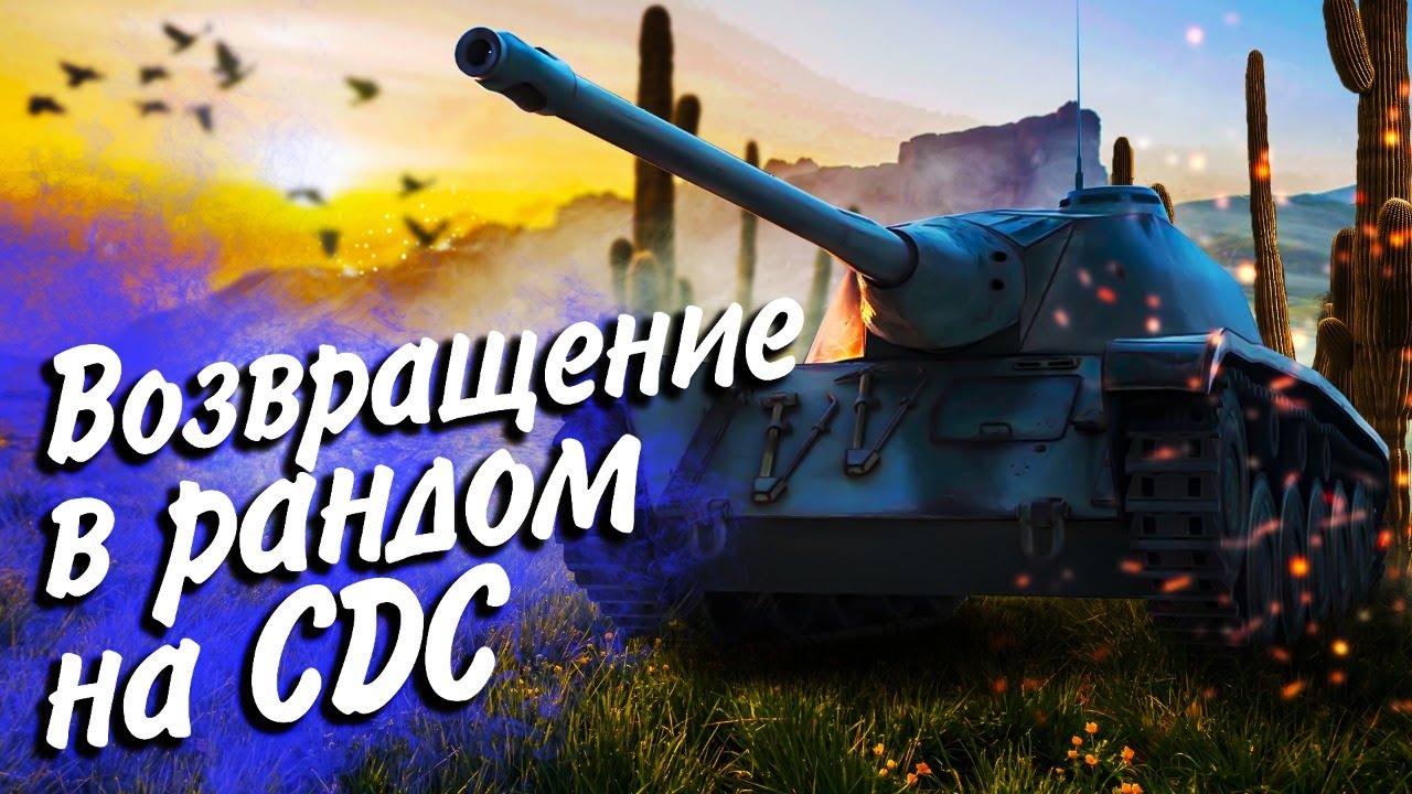 ВОЗВРАЩЕНИЕ В РАНДОМ НА CDC🌵#матькактусов