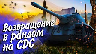 Превью: ВОЗВРАЩЕНИЕ В РАНДОМ НА CDC🌵#матькактусов