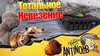 Превью: Тотальное невезение World of Tanks (wot)