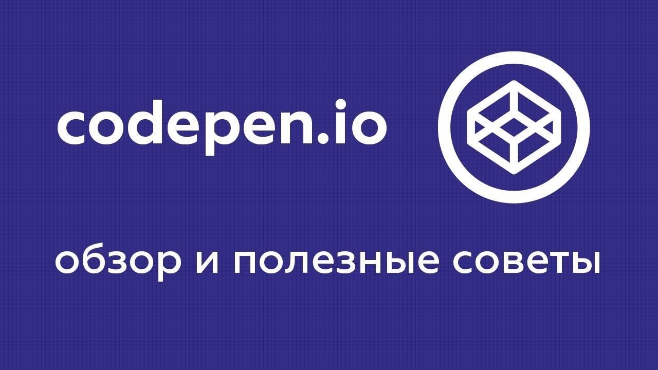 Codepen: обзор и полезные советы по использованию