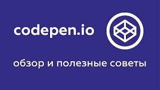 Превью: Codepen: обзор и полезные советы по использованию