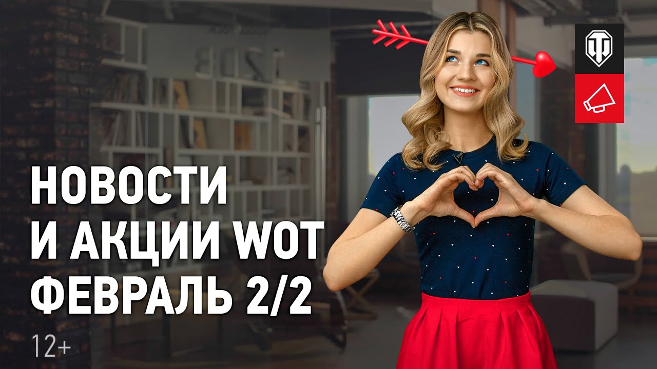 Новости и акции WoT - Февраль 2/2