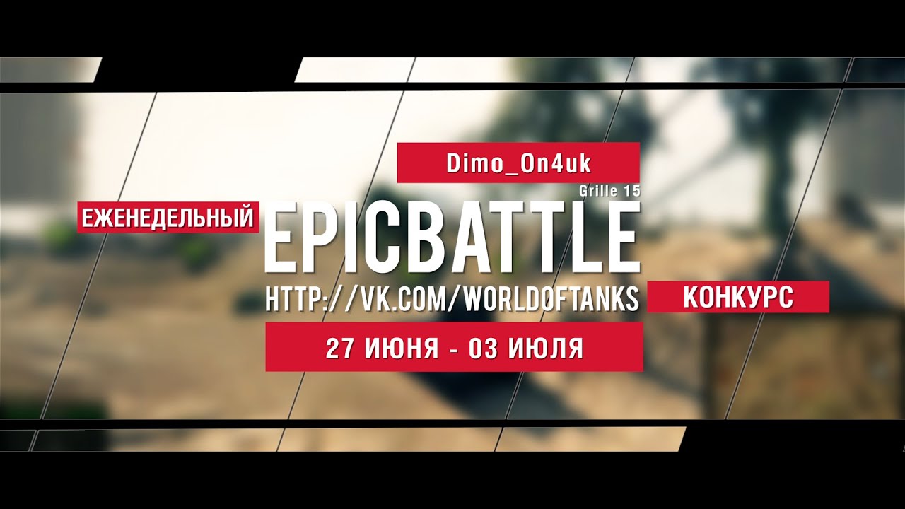 Еженедельный конкурс Epic Battle - 27.06.16-03.07.16 (Dimo_On4uk / Grille 15)