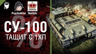 Превью: СУ-100 тащит с 1ХП - Полпроцента на Победу 3.0 - Выпуск №6