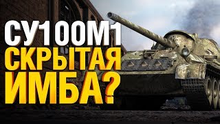 Превью: СУ100М1 - Почему она так наваливает?