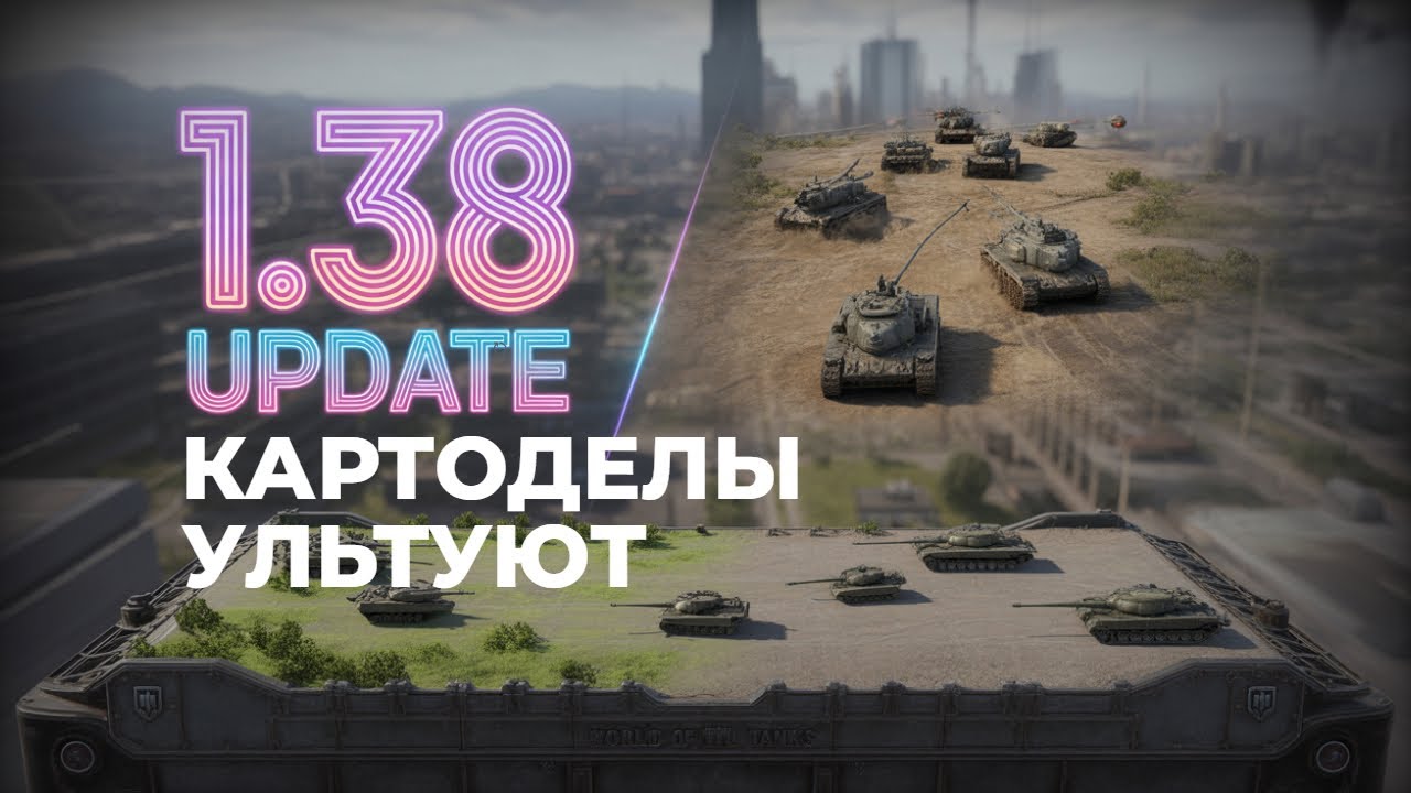 РАЗБОР от Вспышки. КАРТЫ В Мире Танков 1.38 переделают.