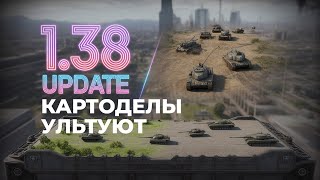 Превью: РАЗБОР от Вспышки. КАРТЫ В Мире Танков 1.38 переделают.