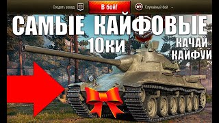 Превью: САМЫЕ КАЙФОВЫЕ ТАНКИ 10 УРОВНЯ! ТАНК ДЛЯ КАЙФА - ИМБА в World of Tanks 2021!
