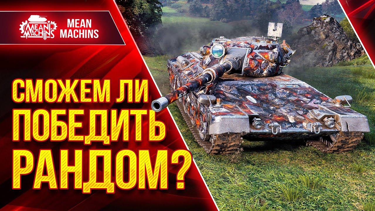 ВДВОЁМ ПРОТИВ ВСЕХ в WOT, ИГРА НА РЕЗУЛЬТАТ ● 15.08.22 ● СМОЖЕМ ЛИ ПОБЕДИТЬ РАНДОМ???