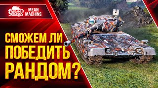 Превью: ВДВОЁМ ПРОТИВ ВСЕХ в WOT, ИГРА НА РЕЗУЛЬТАТ ● 15.08.22 ● СМОЖЕМ ЛИ ПОБЕДИТЬ РАНДОМ???