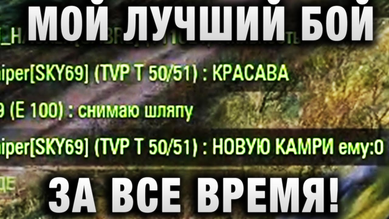 МОЙ ЛУЧШИЙ БОЙ ЗА ВСЕ ВРЕМЯ!