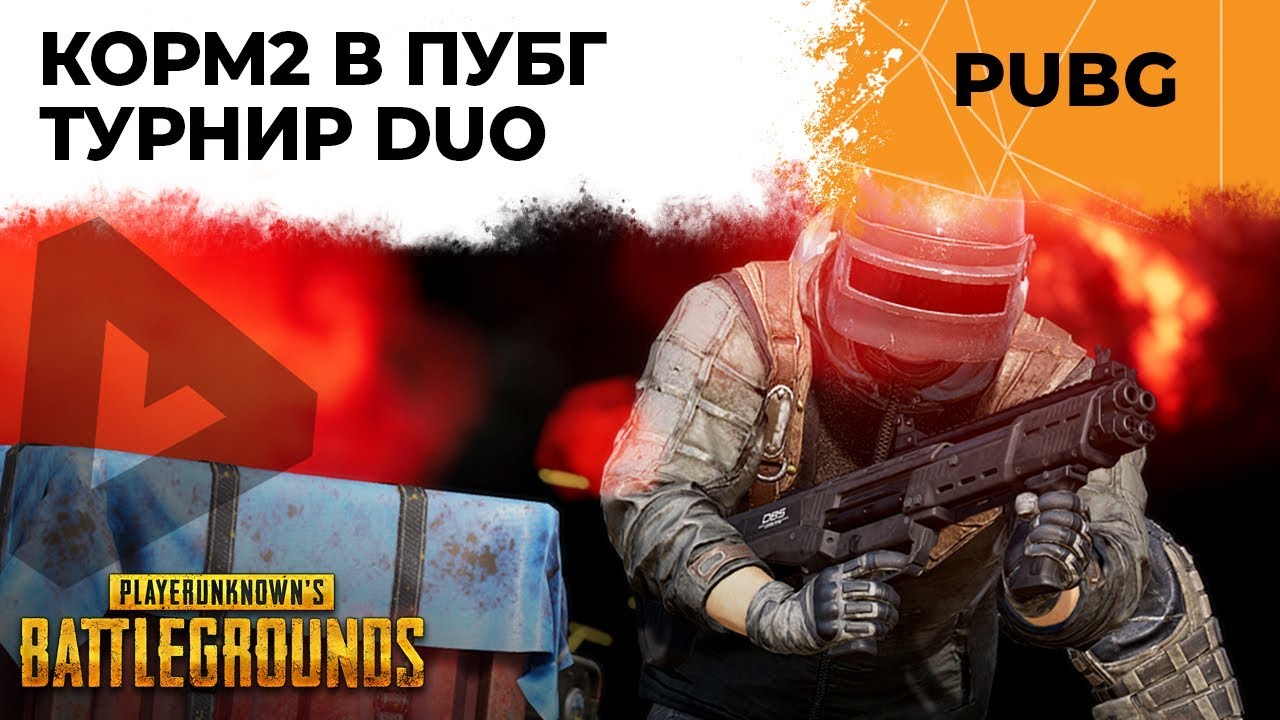 ТУРНИР PUBG DUO. КОМАНДА КОРМ2 ЛЕВША И ВИЛЬФ.