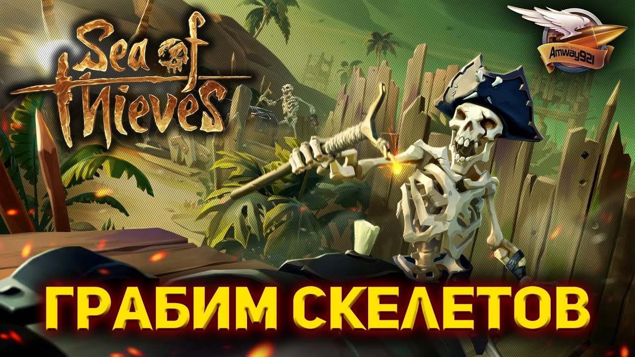 Стрим - Sea of Thieves - Грабим скелетов на Галеоне - Самый большой клад в игре