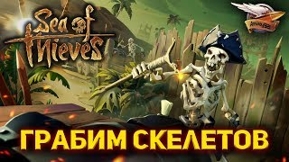 Превью: Стрим - Sea of Thieves - Грабим скелетов на Галеоне - Самый большой клад в игре