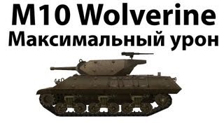 Превью: M10 Wolverine - Максимальный урон