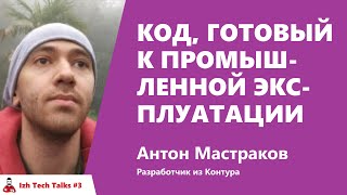 Превью: Код, готовый к промышленной эксплуатации. Антон Мастраков, Контур