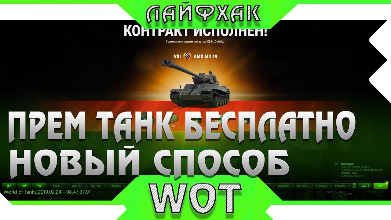 ЛАЙФХАК КАК ПОЛУЧИТЬ ПРЕМ ТАНК БЕСПЛАТНО, ДЕЙСТВУЙ ПОКА НЕ ЗАКРЫЛИ, НОВЫЙ СПОСОБ В world of tanks