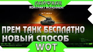 Превью: ЛАЙФХАК КАК ПОЛУЧИТЬ ПРЕМ ТАНК БЕСПЛАТНО, ДЕЙСТВУЙ ПОКА НЕ ЗАКРЫЛИ, НОВЫЙ СПОСОБ В world of tanks