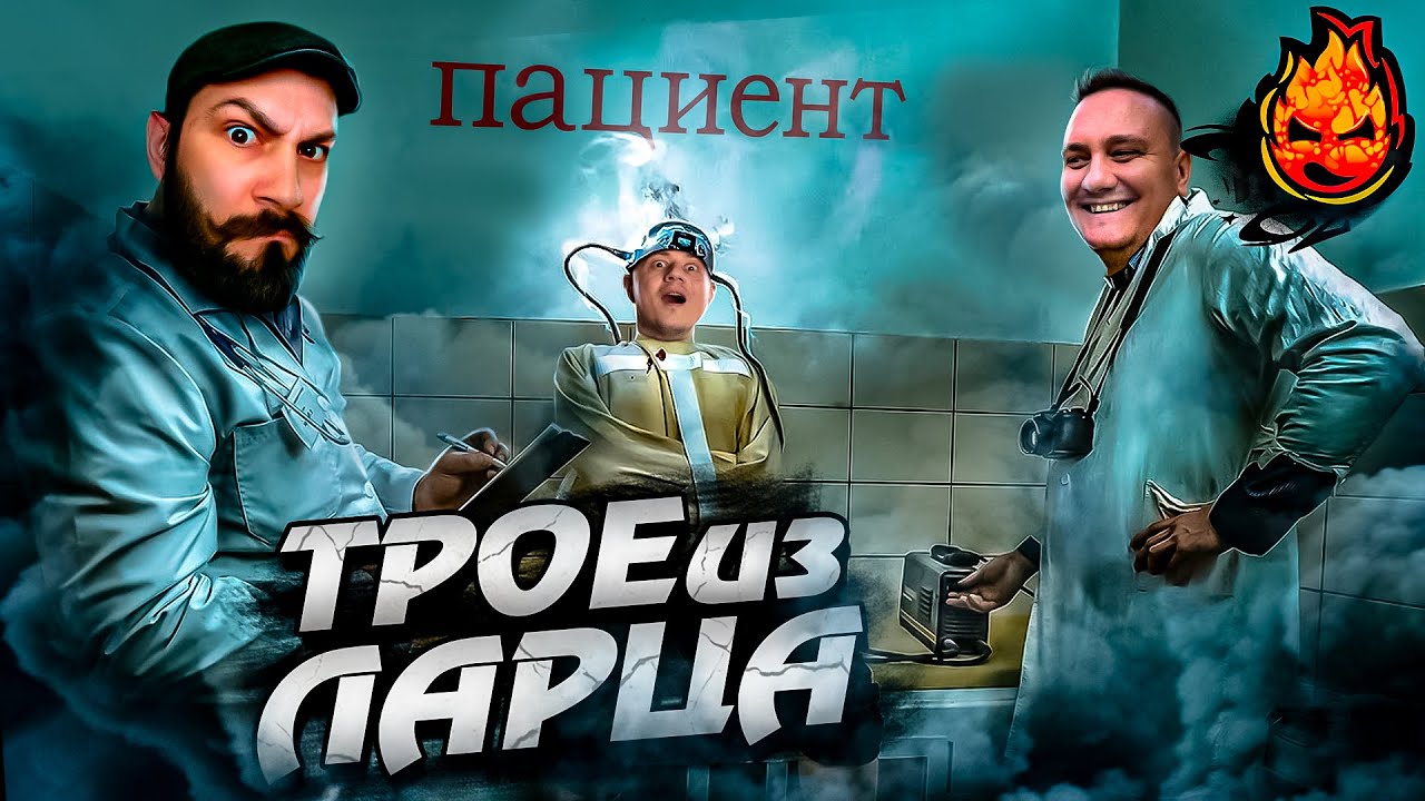 ТРОЕ ИЗ ЛАРЦА! ПАЦИЕНТ! @ElComentanteOfficial @Kop3uHbl4