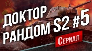 Превью: Танковый Сериал Доктор Рандом 2 #5 - Среди Немецких Монстров