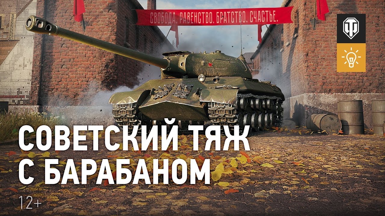 ИС-3 с МЗ: советский тяж с барабаном. Гайд Парк [World of Tanks]