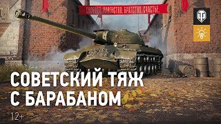 Превью: ИС-3 с МЗ: советский тяж с барабаном. Гайд Парк [World of Tanks]