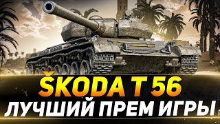 Превью: Škoda T 56 - ЛУЧШИЙ ПРЕМ ИГРЫ - РОЗЫГРЫШ В ТЕЛЕГРАМ