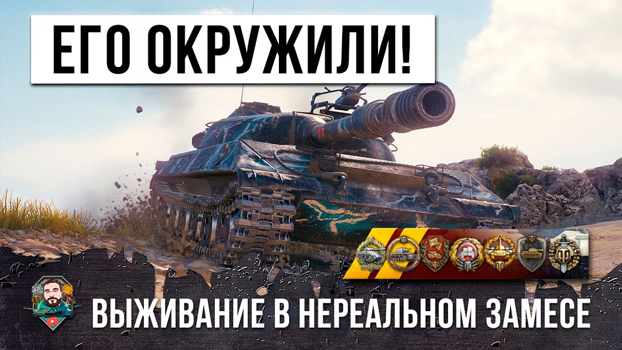 ВОТ, ЧТО БЫВАЕТ КОГДА ИМБА ПОПАДАЕТ В ЗАСАДУ! ЕГО ОКРУЖИЛИ В WOT!