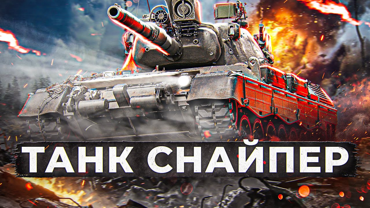 LEOPARD 1 – ТАНК-СНАЙПЕР. СТ10 WOT И МИР ТАНКОВ