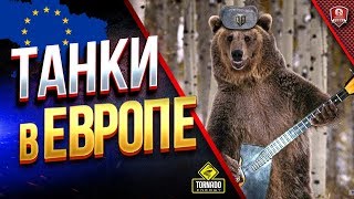 Превью: ТАНКИ в ЕВРОПЕ / ЧЕМ ОТЛИЧАЕТСЯ ЕВРО РАНДОМ?