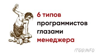 Превью: 6 типов программистов, которые бесят менеджеров