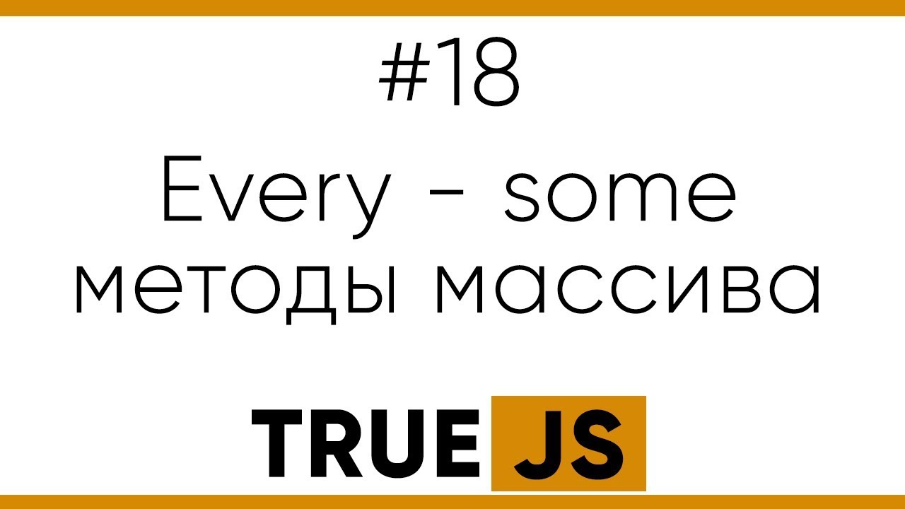 TrueJS 18. Методы массива every и some